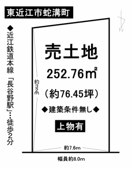 土地 - 滋賀県東近江市蛇溝町