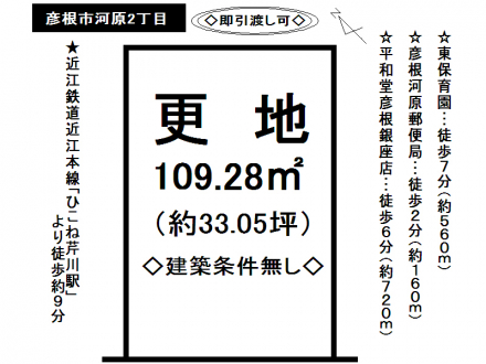 土地 - 滋賀県彦根市河原2丁目