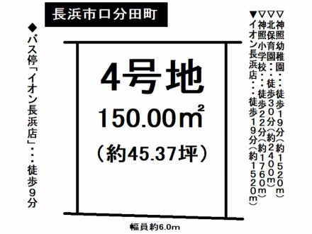 土地 - 滋賀県長浜市口分田町
