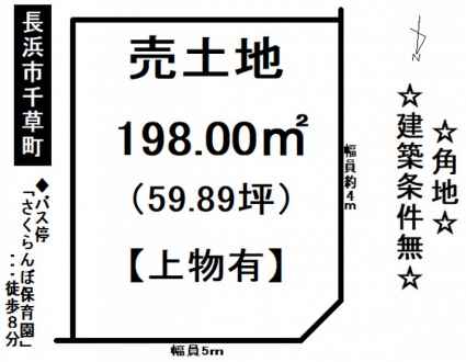 土地 - 滋賀県長浜市千草町