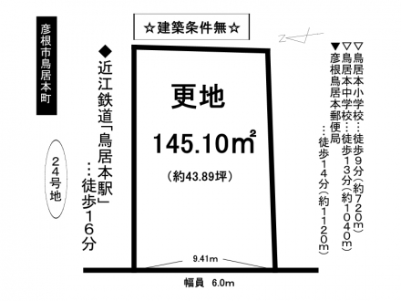 土地 - 滋賀県彦根市鳥居本町