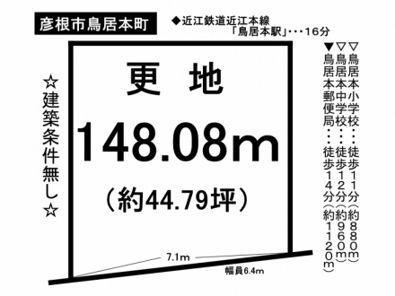 土地 - 滋賀県彦根市鳥居本町