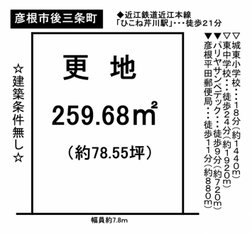 土地 - 滋賀県彦根市後三条町