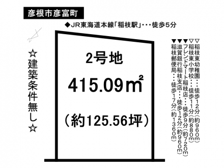 土地 - 滋賀県彦根市彦富町