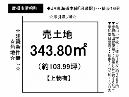 土地 - 滋賀県彦根市清崎町