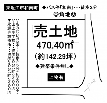 土地 - 滋賀県東近江市和南町