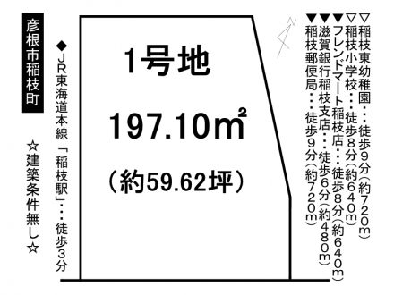 土地 - 滋賀県彦根市稲枝町