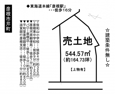 土地 - 滋賀県彦根市芹町