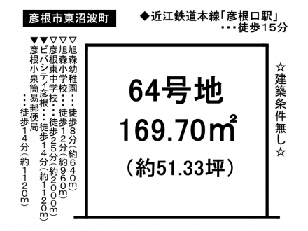 土地 - 滋賀県彦根市東沼波町