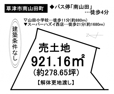 土地 - 滋賀県草津市南山田町