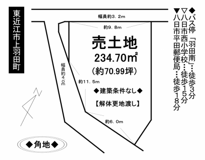 土地 - 滋賀県東近江市上羽田町