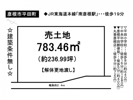 土地 - 滋賀県彦根市平田町