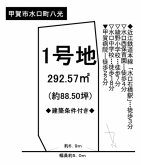 土地 - 滋賀県甲賀市水口町八光