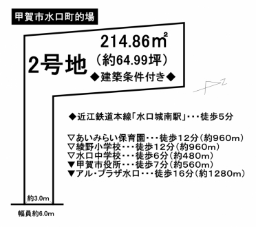 土地 - 滋賀県甲賀市水口町的場