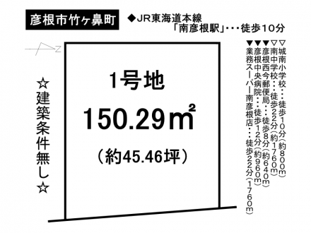 土地 - 滋賀県彦根市竹ヶ鼻町