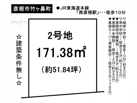 土地 - 滋賀県彦根市竹ヶ鼻町