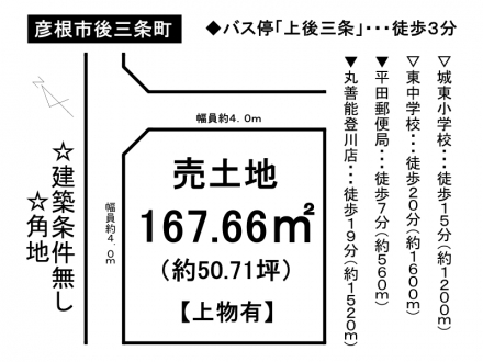 土地 - 滋賀県彦根市後三条町