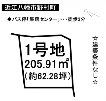 土地 - 滋賀県近江八幡市野村町