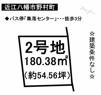 土地 - 滋賀県近江八幡市野村町