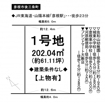 土地 - 滋賀県彦根市後三条町