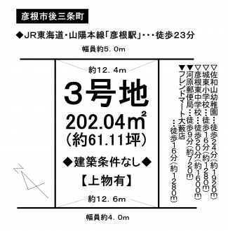 土地 - 滋賀県彦根市後三条町