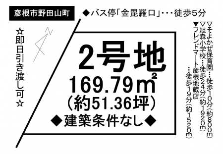 土地 - 滋賀県彦根市野田山町