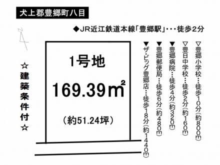 土地 - 滋賀県犬上郡豊郷町八目