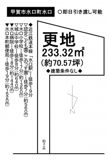 土地 - 滋賀県甲賀市水口町水口