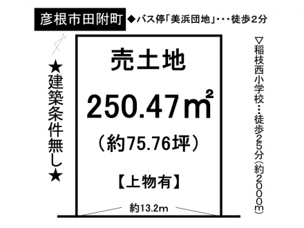 土地 - 滋賀県彦根市田附町