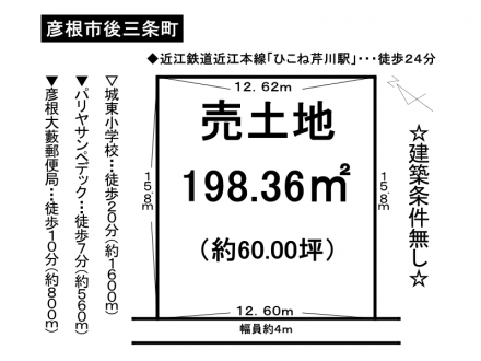 土地 - 滋賀県彦根市後三条町