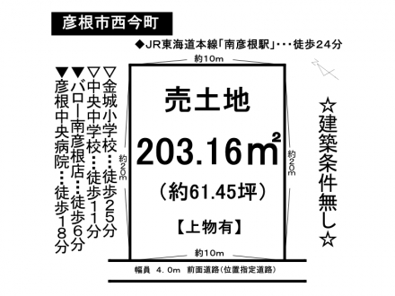 土地 - 滋賀県彦根市西今町