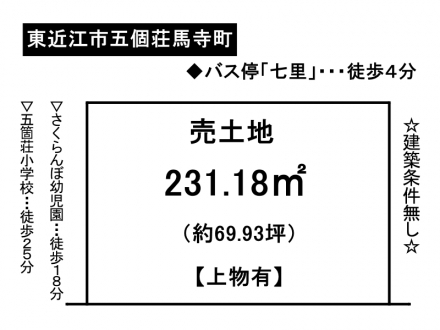 土地 - 滋賀県東近江市五個荘石馬寺町