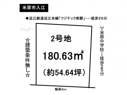 土地 - 滋賀県米原市入江