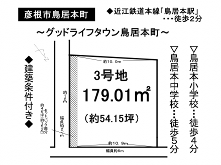 土地 - 滋賀県彦根市鳥居本町