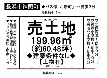 土地 - 滋賀県長浜市神照町