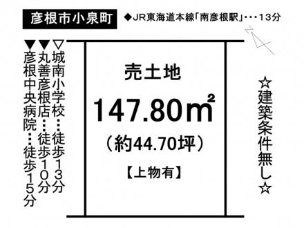 土地 - 滋賀県彦根市小泉町