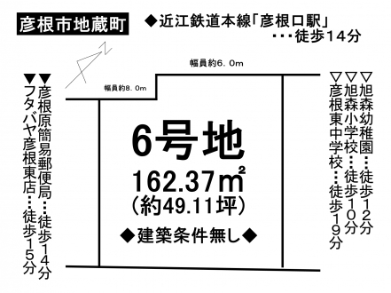 土地 - 滋賀県彦根市地蔵町