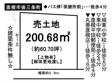 土地 - 滋賀県彦根市後三条町