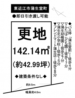 土地 - 滋賀県東近江市蒲生堂町