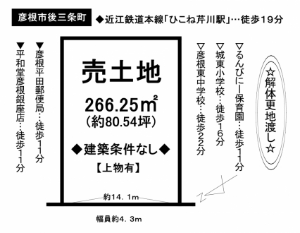 土地 - 滋賀県彦根市後三条町