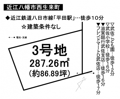 土地 - 滋賀県近江八幡市西生来町