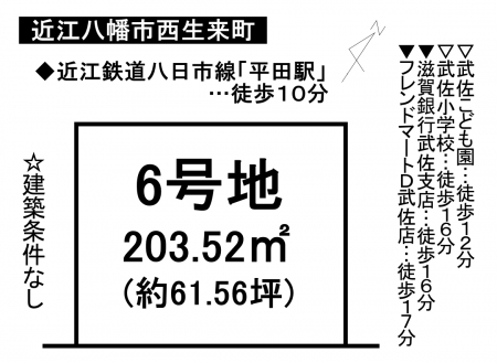 土地 - 滋賀県近江八幡市西生来町