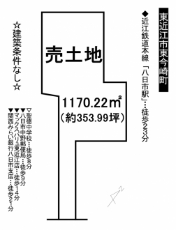 土地 - 滋賀県東近江市東今崎町