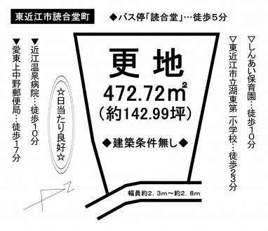 土地 - 滋賀県東近江市読合堂町