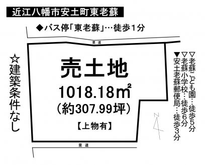 土地 - 滋賀県近江八幡市安土町東老蘇