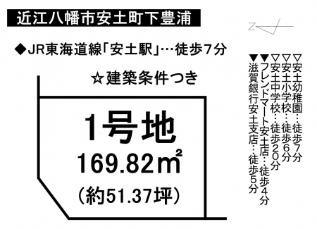 土地 - 滋賀県近江八幡市安土町下豊浦