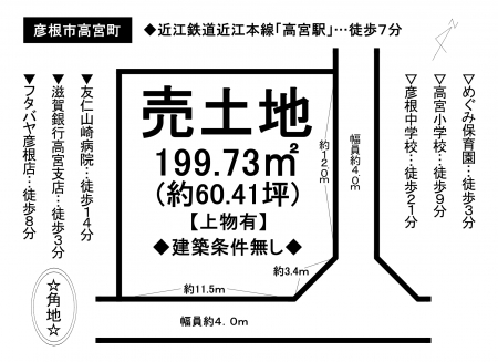 土地 - 滋賀県彦根市高宮町
