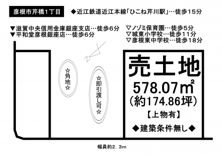 土地 - 滋賀県彦根市芹橋1丁目