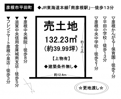 土地 - 滋賀県彦根市平田町