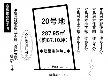 土地 - 滋賀県彦根市鳥居本町